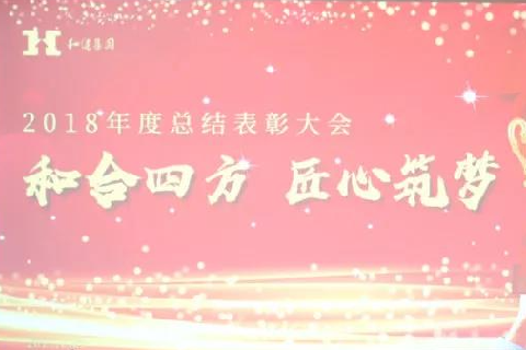  和合四方·匠心筑梦 ——太阳集团tyc86集团二〇一八年总结表彰大会圆满召开